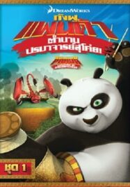 Kung Fu Panda: Legends Of Awesomeness Vol.1 กังฟูแพนด้า ตำนานปรมาจารย์สุโค่ย ชุด 1
