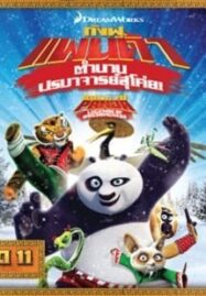 Kung Fu Panda: Legends Of Awesomeness Vol.11 กังฟูแพนด้า ตำนานปรมาจารย์สุโค่ย ชุด 11