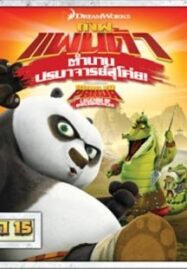 Kung Fu Panda: Legends Of Awesomeness Vol.15 กังฟูแพนด้า ตำนานปรมาจารย์สุโค่ย ชุด 15