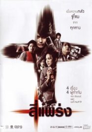 See prang (2008) สี่แพร่ง