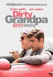 Dirty Grandpa (2016) เอ้า จริงป่ะปู่