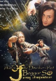 Master of the Drunken Fist: Beggar So (2016) ยาจกซู เจ้าหนุ่มหมัดเมา