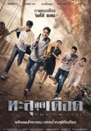 Sky On Fire (2017) ทะลุจุดเดือด