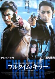 Fulltime Killer (2001) กระสุนนี้เพื่อฆ่า หัวใจข้าเพื่อเธอ