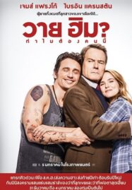 Why Him (2016) วาย ฮิม ทำไมต้องคนนี้