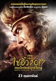 ไซอิ๋ว 2017 คนเล็กอิทธิฤทธิ์ใหญ่ Journey to the West: The Demons Strike Back