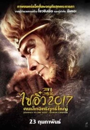 ไซอิ๋ว 2017 คนเล็กอิทธิฤทธิ์ใหญ่ Journey to the West: The Demons Strike Back