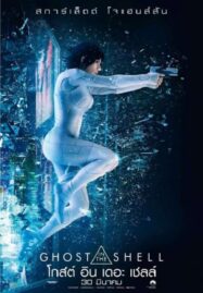 Ghost in the Shell (2017) โกสต์ อิน เดอะ เชลล์