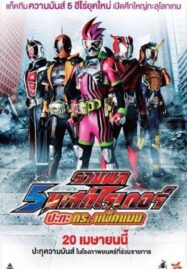 5 Mask Rider vs Dr.Packman (2017) รวมพล 5 มาสค์ไรเดอร์ ปะทะ ดร. แพ็คแมน