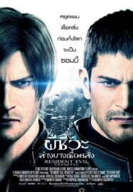 Resident Evil: Vendetta (2017) ผีชีวะ ล้างบางเชื้อคลั่ง