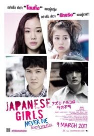 Japanese Girls Never Die (2017) โมเอะไม่เคยตาย