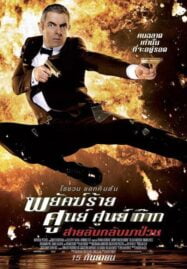 Johnny English Reborn (2011) พยัคฆ์ร้าย ศูนย์ ศูนย์ ก๊าก…สายลับกลับมาป่วน ภาค 2