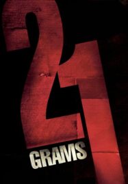 21 Grams (2003) น้ำหนัก รัก แค้น ศรัทธา