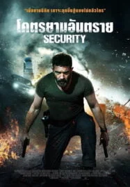 Security (2017) โคตรยามอันตราย