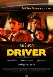 คนขับรถ (2017) Driver