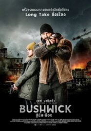 Bushwick (2017) สู้ยึดเมือง