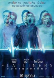 Flatliners (2017) ขอตายวูบเดียว