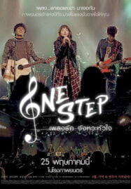 One Step (2017) เพลงรัก จังหวะหัวใจ