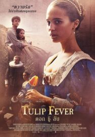 Tulip Fever (2017) ดอก ชู้ ลับ