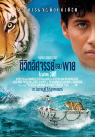 Life of Pi (2012) ชีวิตอัศจรรย์ของพาย