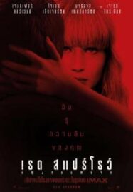 Red Sparrow (2018) หญิงร้อนพิฆาต