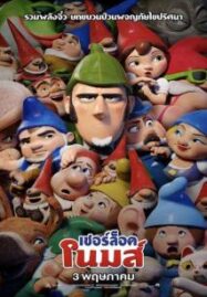 Sherlock Gnomes (2018) เชอร์ล็อค โนมส์