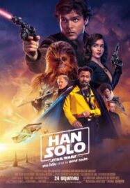 Solo A Star Wars Story (2018) ฮาน โซโล ตำนานสตาร์ วอร์ส