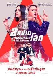 The Spy Who Dumped Me (2018) 2 สปาย สวมรอยข้ามโลก