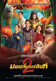 Monster Hunt 2 (Zhuo Yao Ji 2) (2018) มอนสเตอร์ ฮันท์ 2