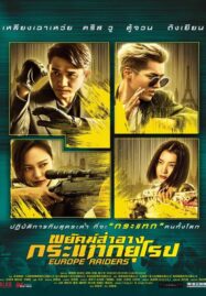 Europe Raiders (2018) พยัคฆ์สำอาง กระเเทกยุโรป