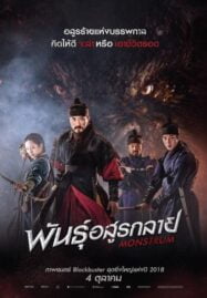 Monstrum (2018) พันธุ์อสูรกลาย