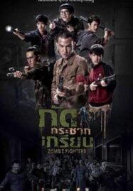 Zombie Fighters (2017) กัดกระชากเกรียน