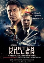 Hunter Killer (2018) สงครามอเมริกาผ่ารัสเซีย