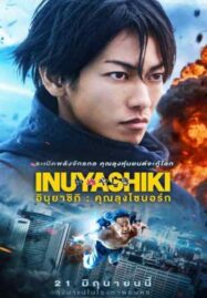 Inuyashiki (2018) อินุยาชิกิ: คุณลุงไซบอร์ก