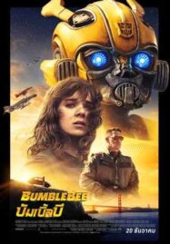 Bumblebee (2018) บัมเบิ้ลบี