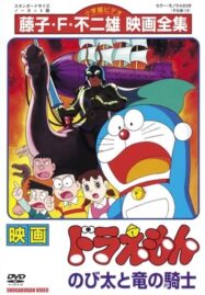 Doraemon (1987) บุกแดนใต้พิภพ