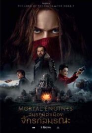 Mortal Engines (2018) สมรภูมิล่าเมือง: จักรกลมรณะ