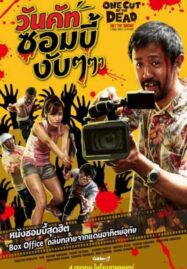 One Cut of the Dead (Kamera o tomeru na!) (2017) วันคัท ซอมบี้งับๆๆๆ