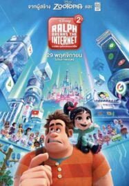 Ralph Breaks the Internet (2018) ราล์ฟตะลุยโลกอินเทอร์เน็ต วายร้ายหัวใจฮีโร่ 2