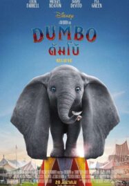 Dumbo (2019) ดัมโบ้