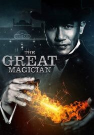 The Great Magician (2012) ยอดพยัคฆ์ นักมายากล