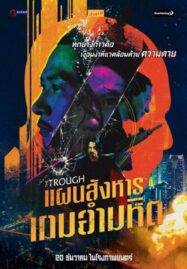 The Trough (Di ya cao) (2018) แผนสังหารเกมอำมหิต