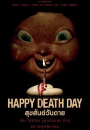 Happy Death Day (2017) สุขสันต์วันตาย