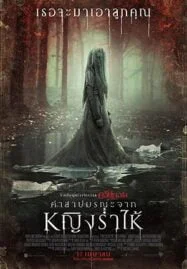 The Curse of La Llorona (2019) คำสาปมรณะจากหญิงร่ำไห้