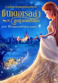 Cinderella and the Secret Prince (2018) ซินเดอเรลล่ากับเจ้าชายปริศนา