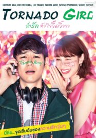 Tornado Girl (2017) ฉ่ำรัก หัวใจวี๊ดวิ้ววว