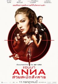 Anna (2019) แอนนา สวยสะบัดสังหาร