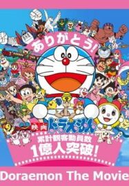 Doraemon โดราเอมอนเดอะมูฟวี่ 1990 – 2015