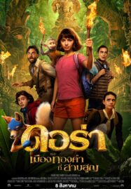 Dora and the Lost City of Gold (2019) ดอร่า​และเมืองทองคำที่สาบสูญ