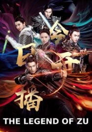 The Legend of Zu (2018) ตำนานสงครามล้างพิภพ